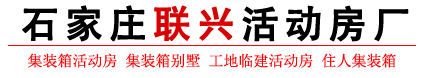 石家莊活動(dòng)房廠家